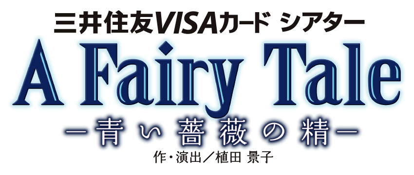 宝塚歌劇 花組公演「A Fairy Tale -青い薔薇の精-」