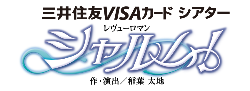 宝塚歌劇 花組公演「シャルム！」