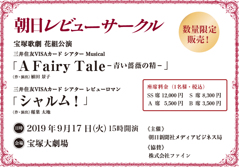 三井住友VISAカード シアター「A Fairy Tale －青い薔薇の精－」「シャルム！」2019年9月17日(火)公演チケット 数量限定販売